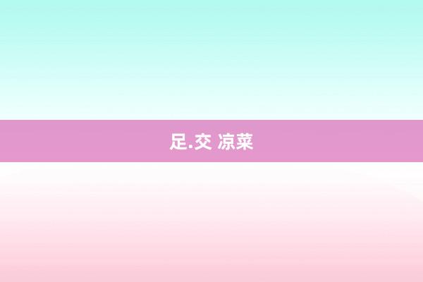 足.交 凉菜