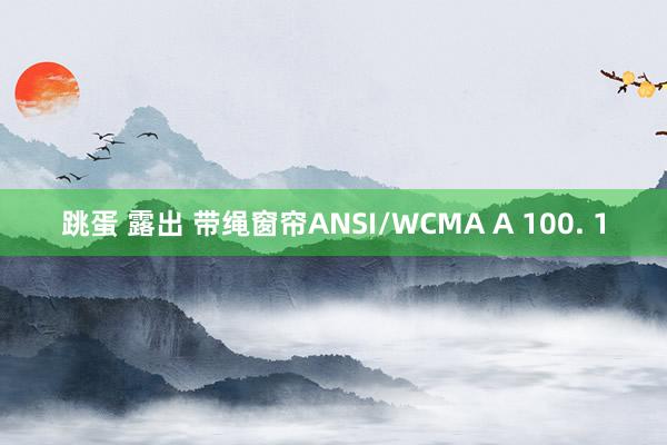 跳蛋 露出 带绳窗帘ANSI/WCMA A 100. 1